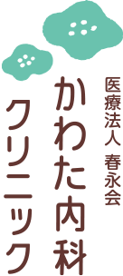 医療法人春永会 かわた内科クリニック