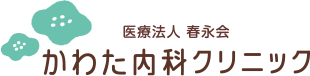 医療法人春永会 かわた内科クリニック