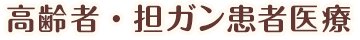 高齢者・担ガン患者医療