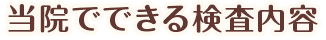 当院でできる検査内容