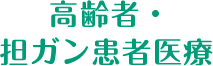 高齢者・担ガン患者医療