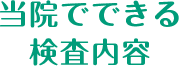 当院でできる検査内容