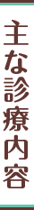 主な診療内容