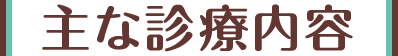 主な診療内容