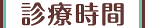 診療時間